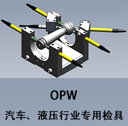 OPW汽车  、液压行业专用检具